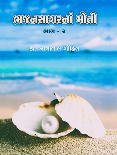 BHAJANSAGARNA MOTI (BHAG 1 THI 4) - Image 2