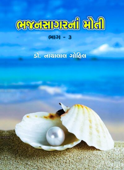 BHAJANSAGARNA MOTI (BHAG 1 THI 4) - Image 3