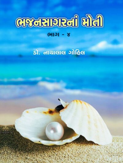 BHAJANSAGARNA MOTI (BHAG 1 THI 4) - Image 4