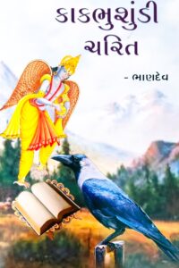 BHAKTRAJ SHREE KAKBHUSHUSHUNDIJI