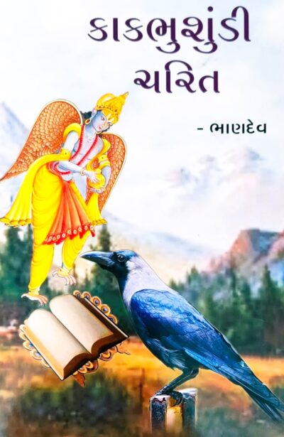 BHAKTRAJ SHREE KAKBHUSHUSHUNDIJI