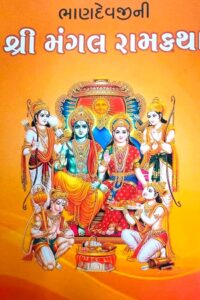 BHANDEVJINI SHREE MANGAL RAMKATHA