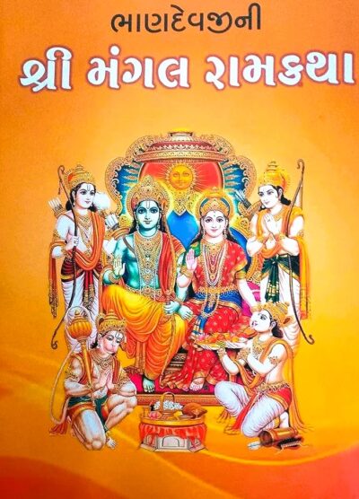 BHANDEVJINI SHREE MANGAL RAMKATHA
