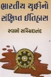 BHARATIYA YUDDHONO SANSIPTA ITIHAS
