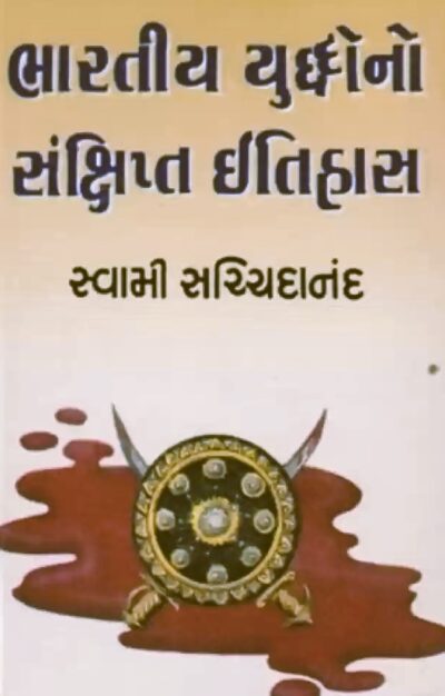 BHARATIYA YUDDHONO SANSIPTA ITIHAS