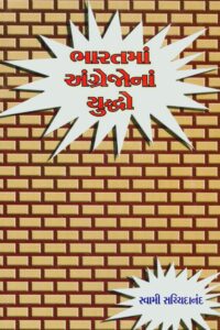 BHARATMA ANGREJONA YUDDHO