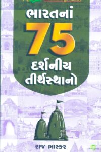 BHARATNA 75 DARSHNIYA TIRTHSATHANO