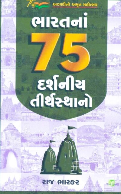 BHARATNA 75 DARSHNIYA TIRTHSATHANO