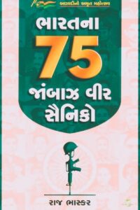BHARATNA 75 JHABANZ VEER SAINIKO
