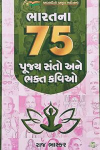 BHARATNA 75 PUJYA SANTO ANE BHAKTAKAVIO