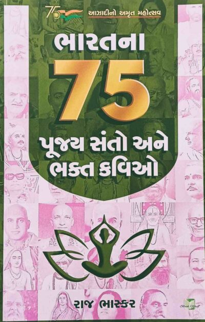 BHARATNA 75 PUJYA SANTO ANE BHAKTAKAVIO