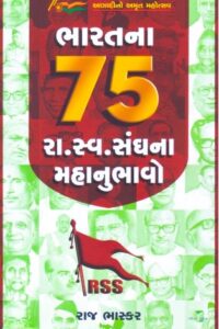 BHARATNA 75 RA.SWA.SANGHNA MAHANUBHAVO