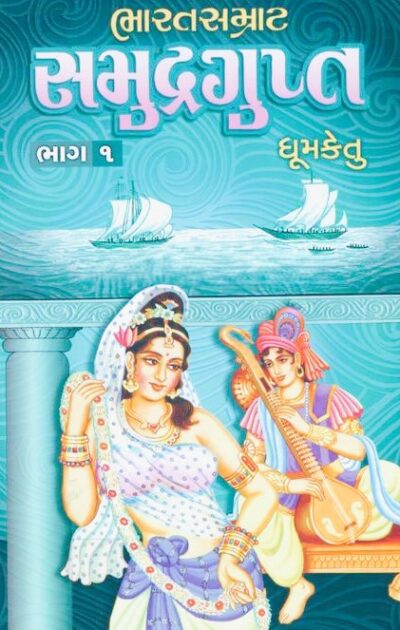 BHARATSAMRAT SAMURDRAGUPTA (BHAG 1 - 2)