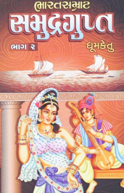 BHARATSAMRAT SAMURDRAGUPTA (BHAG 1 - 2) - Image 2