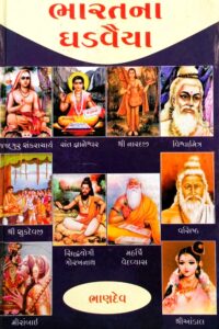 BHARAT NA GHADVAIYA