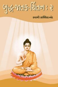 BUDDHA-JATAK-CHINTAN:2