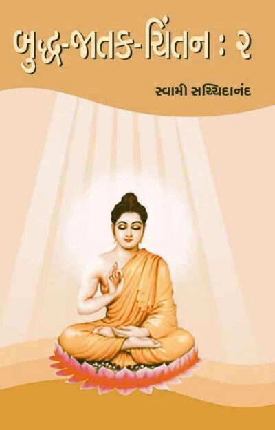 BUDDHA-JATAK-CHINTAN:2