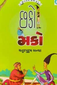 CHHAKO MAKO CHATURPURUSH BANYA