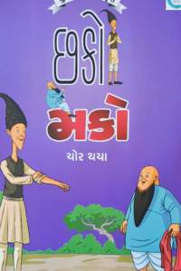 CHHAKO MAKO CHOR THAYA