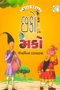 CHHAKO MAKO UPADHINA DARBARMA