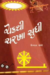 CHAKRATHI CHARKHA SUDHI
