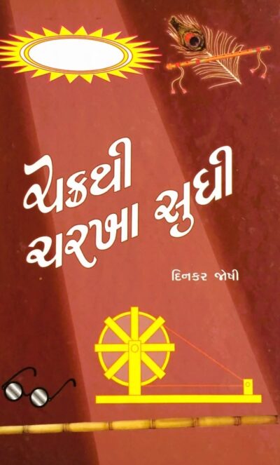 CHAKRATHI CHARKHA SUDHI