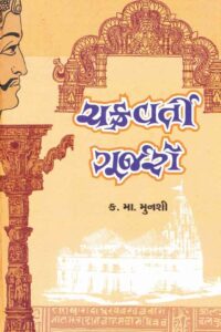 CHAKRAVARTI GURJARO