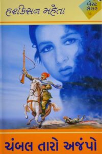 CHAMBAL TARO AJAMPO BHAG (1 - 2 - 3)