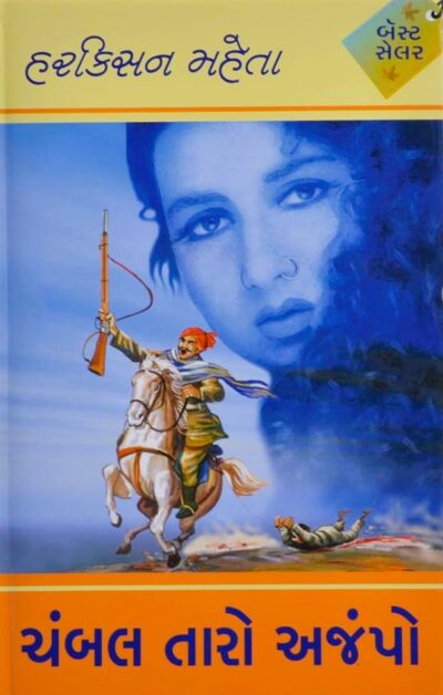 CHAMBAL TARO AJAMPO BHAG (1 - 2 - 3)