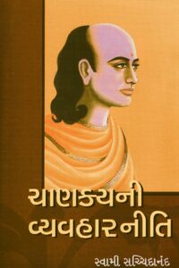 CHANAKYANI VYAVHARNITI