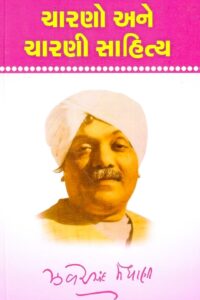 CHARANO ANE CHARANI SAHITYA
