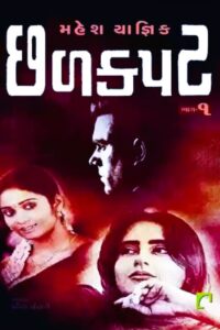 CHHALKAPAT (BHAG 1 - 2)