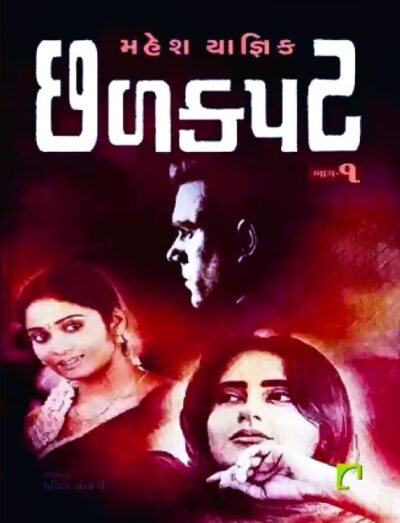 CHHALKAPAT (BHAG 1 - 2)