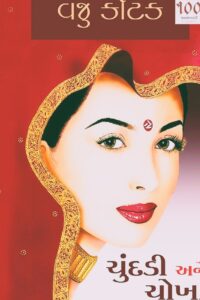 CHUNDADI ANE CHOKHA