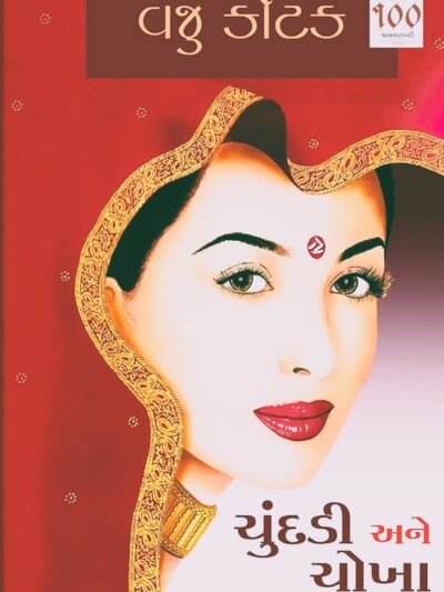 CHUNDADI ANE CHOKHA