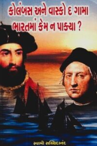 COLUMBAS ANE VASCOD GAMA BHARATMA KEM NA PAKYA?