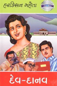 DEV DANAV