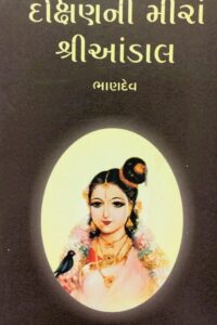 DAKSHIN NI MEERA SHRIANDAL
