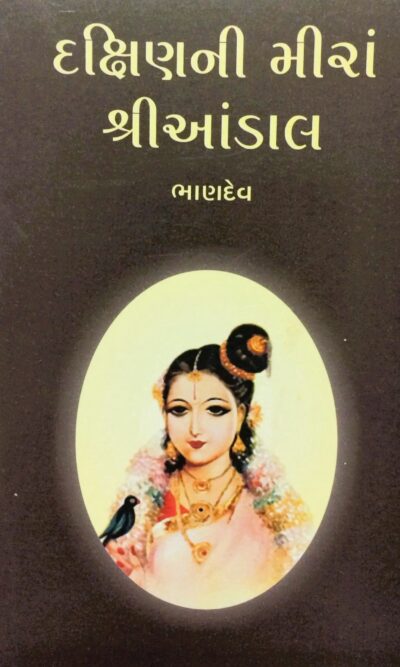 DAKSHIN NI MEERA SHRIANDAL