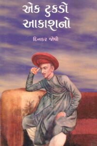 EK TUKDO AKASHNO
