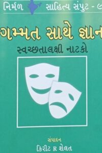 Gammat Sathe Gyan : Swachchhatalakshi Natako