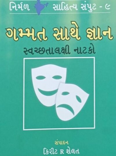 Gammat Sathe Gyan : Swachchhatalakshi Natako