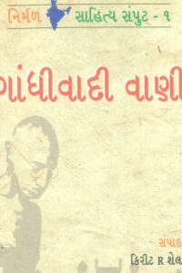 Gandhivadi Vani
