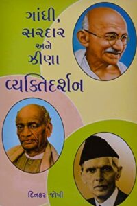 GANDHI, SARDAR ANE ZINA VYAKTI DARSHAN