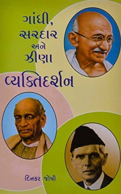 GANDHI, SARDAR ANE ZINA VYAKTI DARSHAN