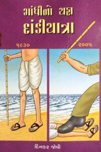 GANDHIJINO YAGNA DANDIYATRA