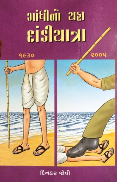 GANDHIJINO YAGNA DANDIYATRA
