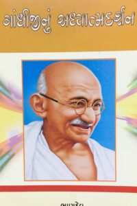 GANDHIJIINU ADHYATMDARSHAN