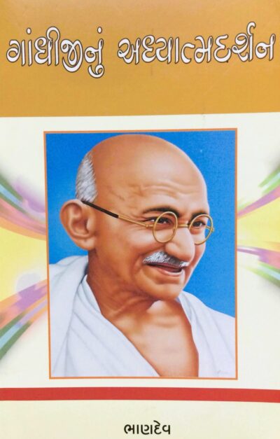 GANDHIJIINU ADHYATMDARSHAN