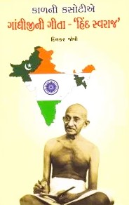GANDHIJINI GEETA HINDSWARAJ